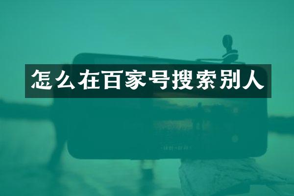 怎么在百家号搜索别人