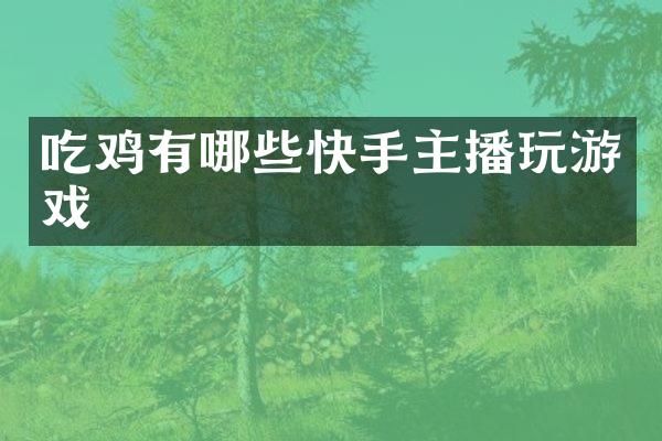 吃鸡有哪些快手主播玩游戏
