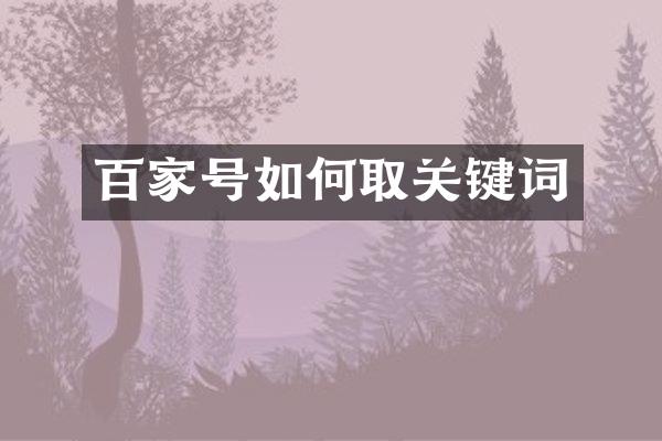 百家号如何取关键词