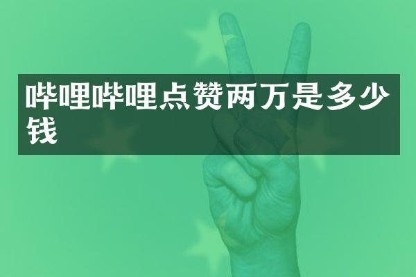 哔哩哔哩点赞两万是多少钱
