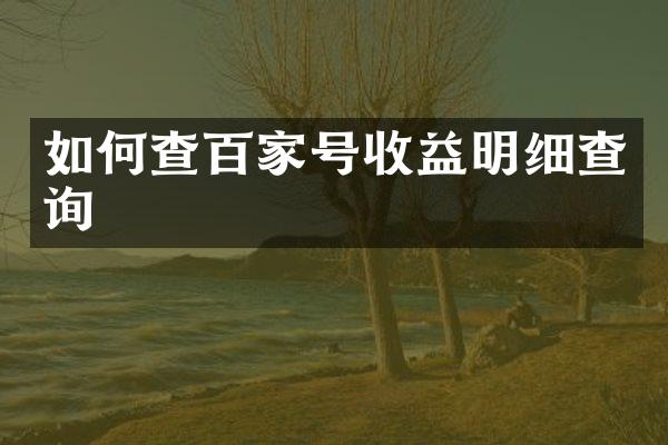 如何查百家号收益明细查询