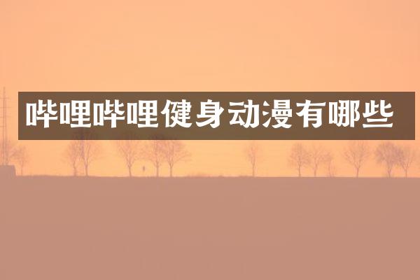 哔哩哔哩健身动漫有哪些