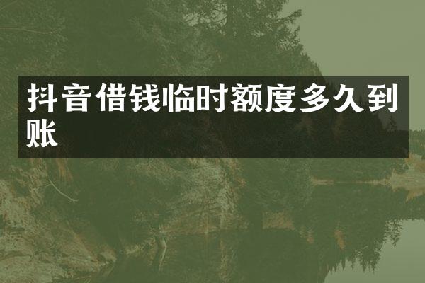 抖音借钱临时额度多久到账