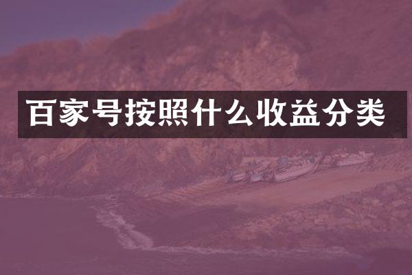 百家号按照什么收益分类