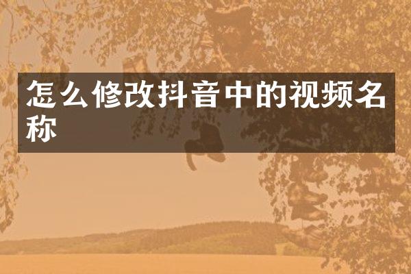 怎么修改抖音中的视频名称