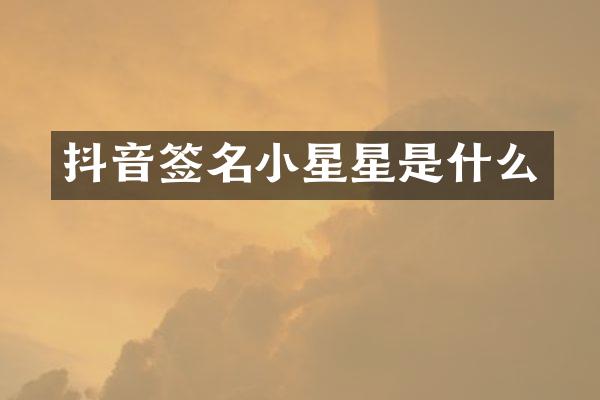 抖音签名小星星是什么