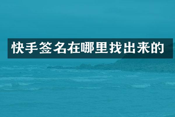 快手签名在哪里找出来的