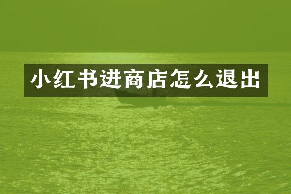 小红书进商店怎么退出