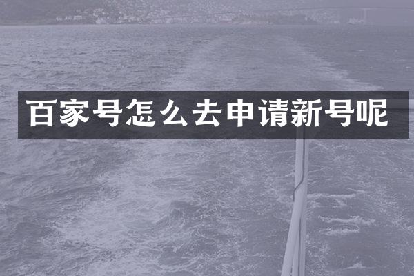 百家号怎么去申请新号呢