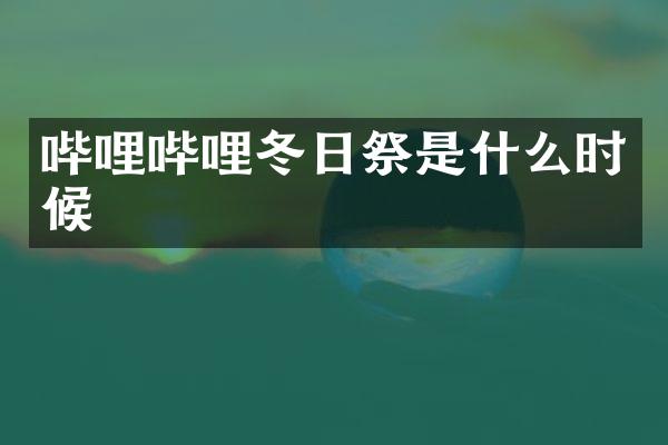 哔哩哔哩冬日祭是什么时候