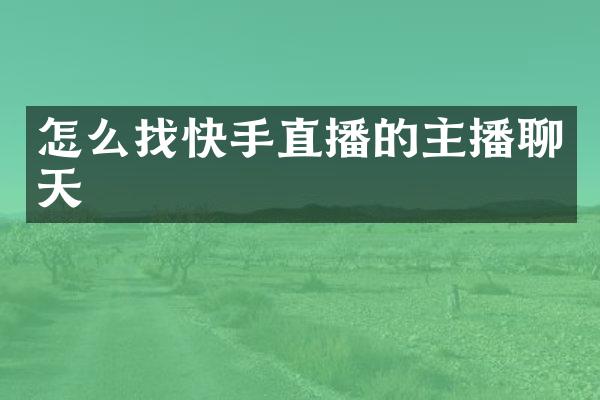 怎么找快手直播的主播聊天