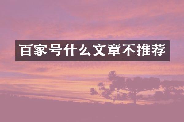 百家号什么文章不推荐