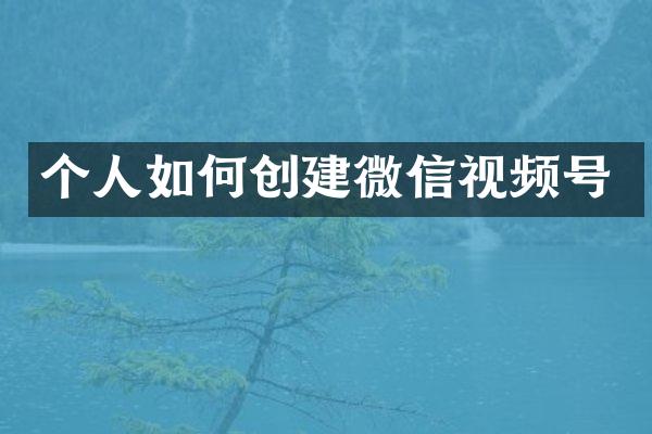 个人如何创建微信视频号