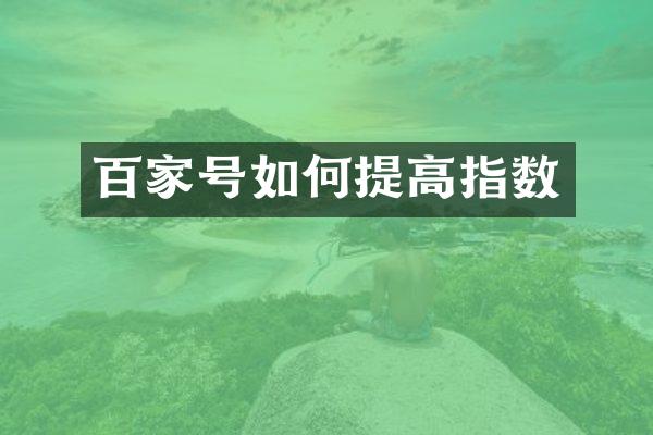 百家号如何提高指数