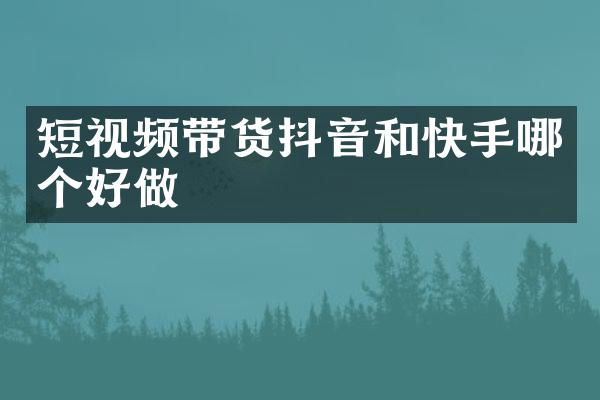 短视频带货抖音和快手哪个好做