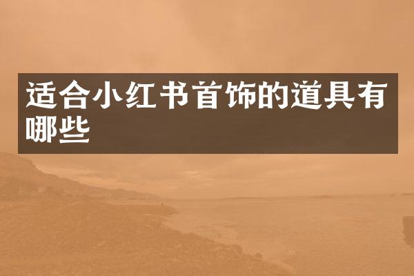适合小红书首饰的道具有哪些
