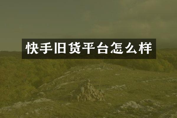 快手旧货平台怎么样