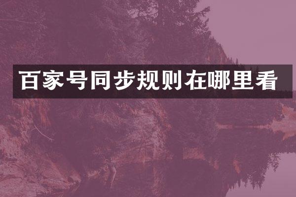 百家号同步规则在哪里看