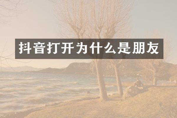 抖音打开为什么是朋友