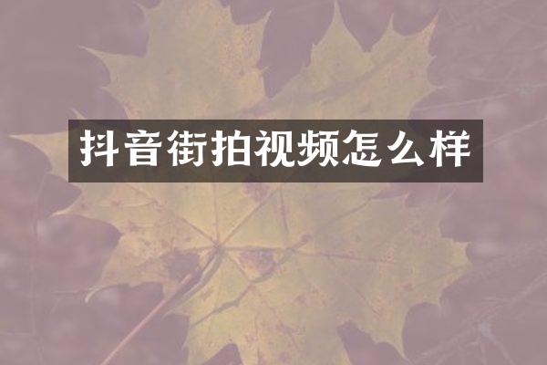 抖音街拍视频怎么样