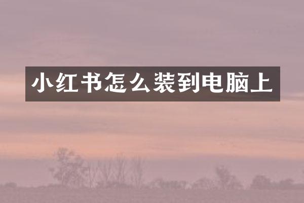小红书怎么装到电脑上
