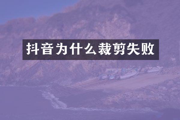 抖音为什么裁剪失败