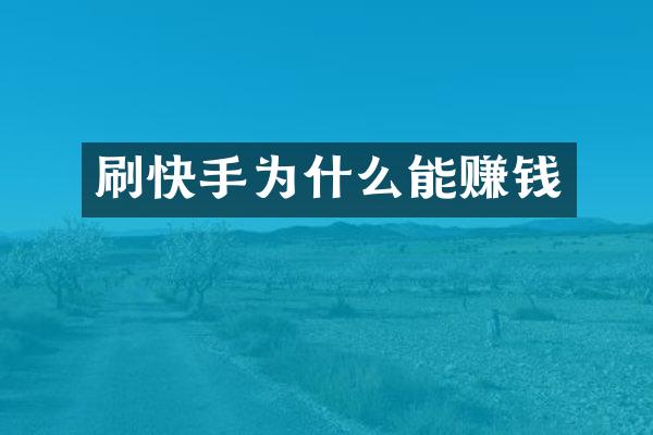 刷快手为什么能赚钱