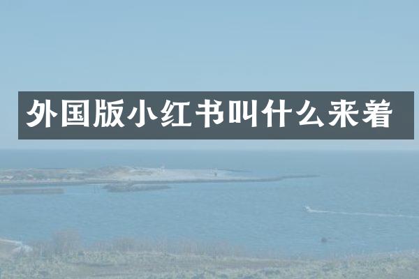 外国版小红书叫什么来着