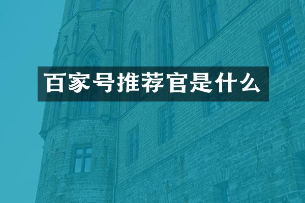 百家号推荐官是什么