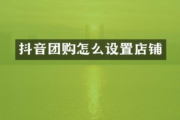 抖音团购怎么设置店铺