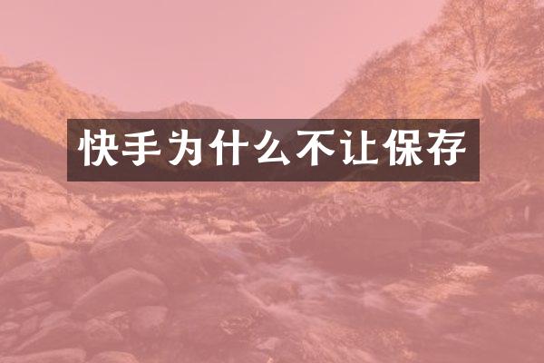 快手为什么不让保存