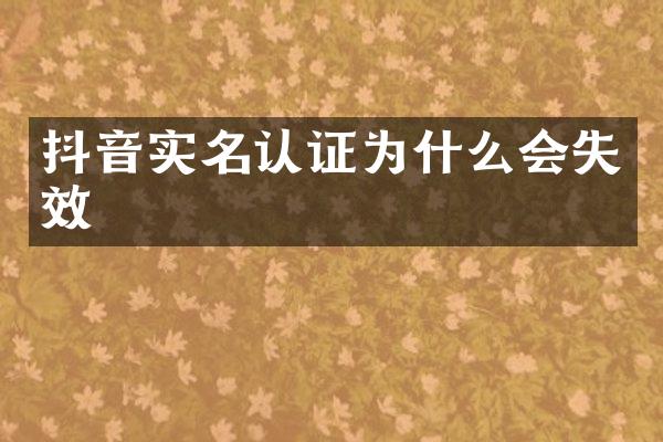抖音实名认证为什么会失效