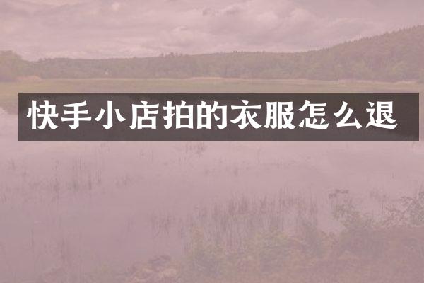 快手小店拍的衣服怎么退