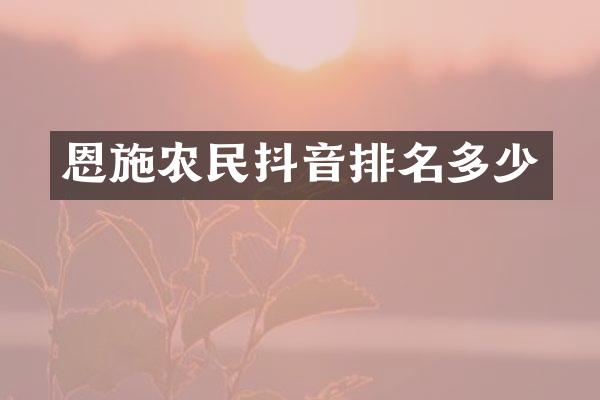 恩施农民抖音排名多少