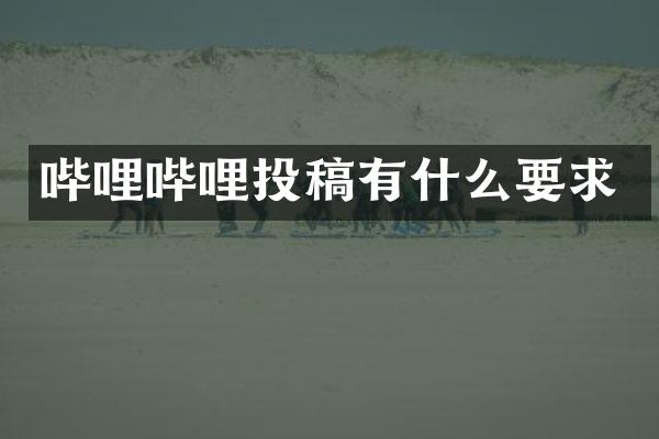哔哩哔哩投稿有什么要求