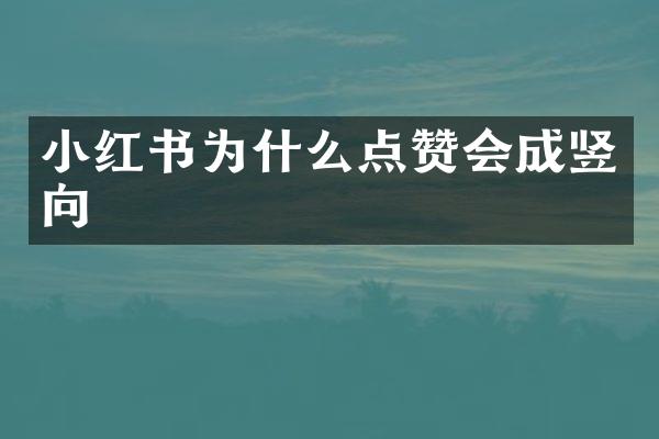 小红书为什么点赞会成竖向