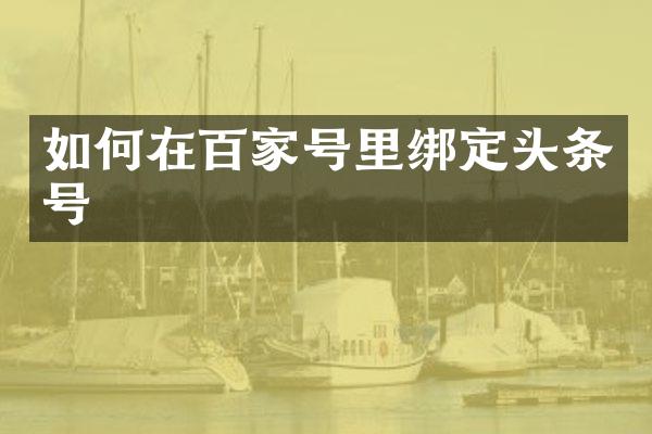 如何在百家号里绑定头条号