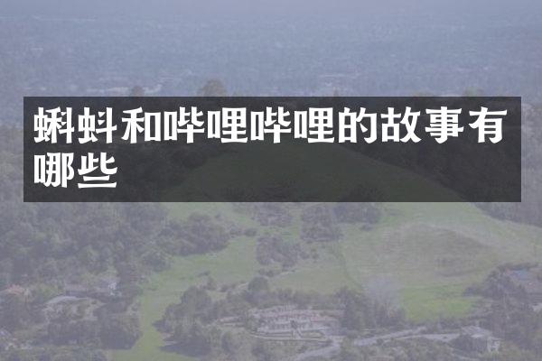 蝌蚪和哔哩哔哩的故事有哪些