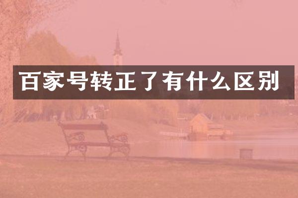 百家号转正了有什么区别