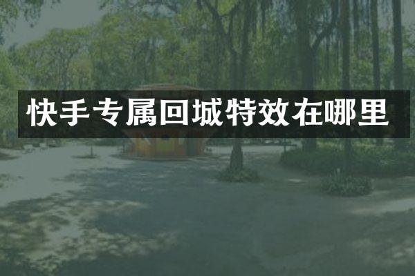 快手专属回城特效在哪里