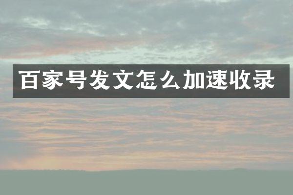 百家号发文怎么加速收录