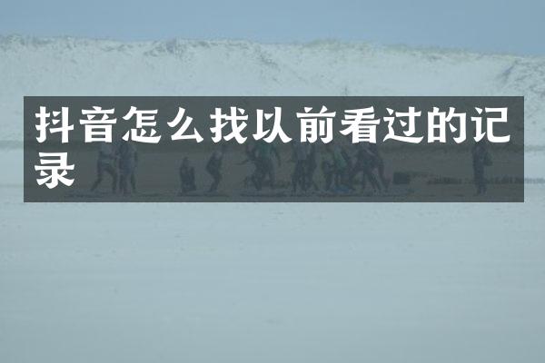 抖音怎么找以前看过的记录