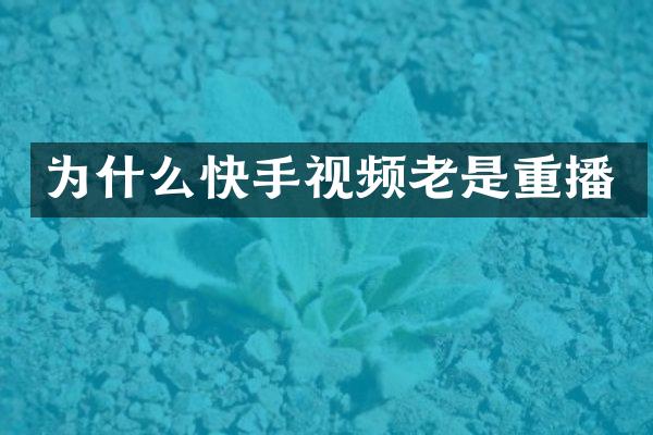 为什么快手视频老是重播