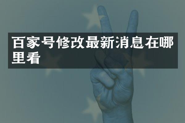 百家号修改最新消息在哪里看