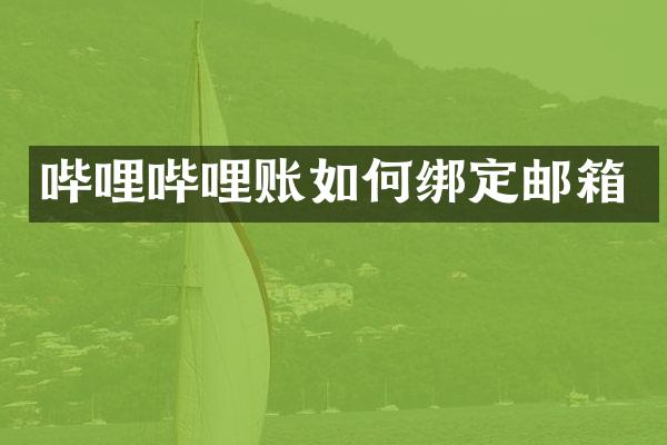 哔哩哔哩账如何绑定邮箱