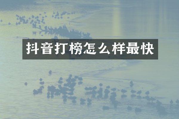 抖音打榜怎么样最快