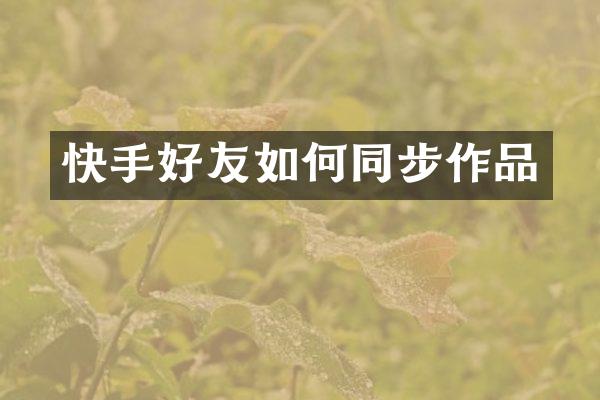 快手好友如何同步作品
