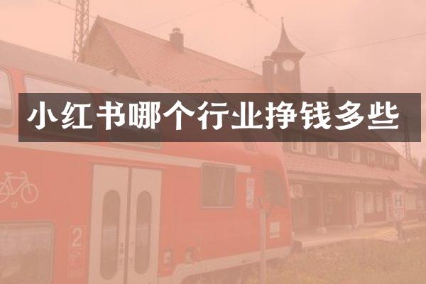 小红书哪个行业挣钱多些