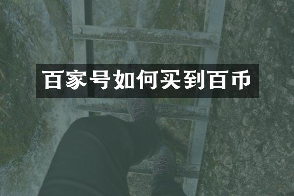 百家号如何买到百币