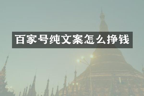 百家号纯文案怎么挣钱